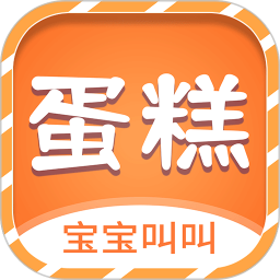 宝宝叫叫蛋糕电脑版