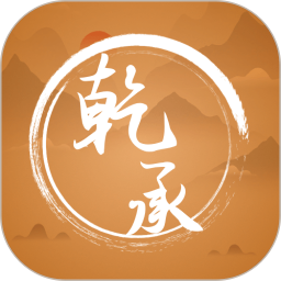 乾承国学电脑版
