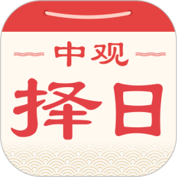 中观择日电脑版
