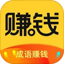 成语赚钱学电脑版