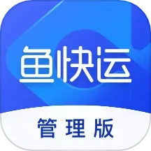 鱼快运管理版电脑版