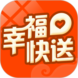 幸福快送电脑版