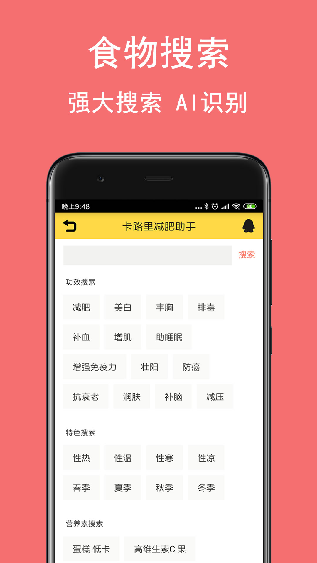 卡路里减肥助手截图