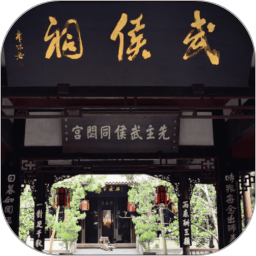 武侯祠讲解电脑版