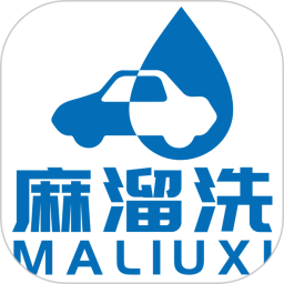 麻溜洗车