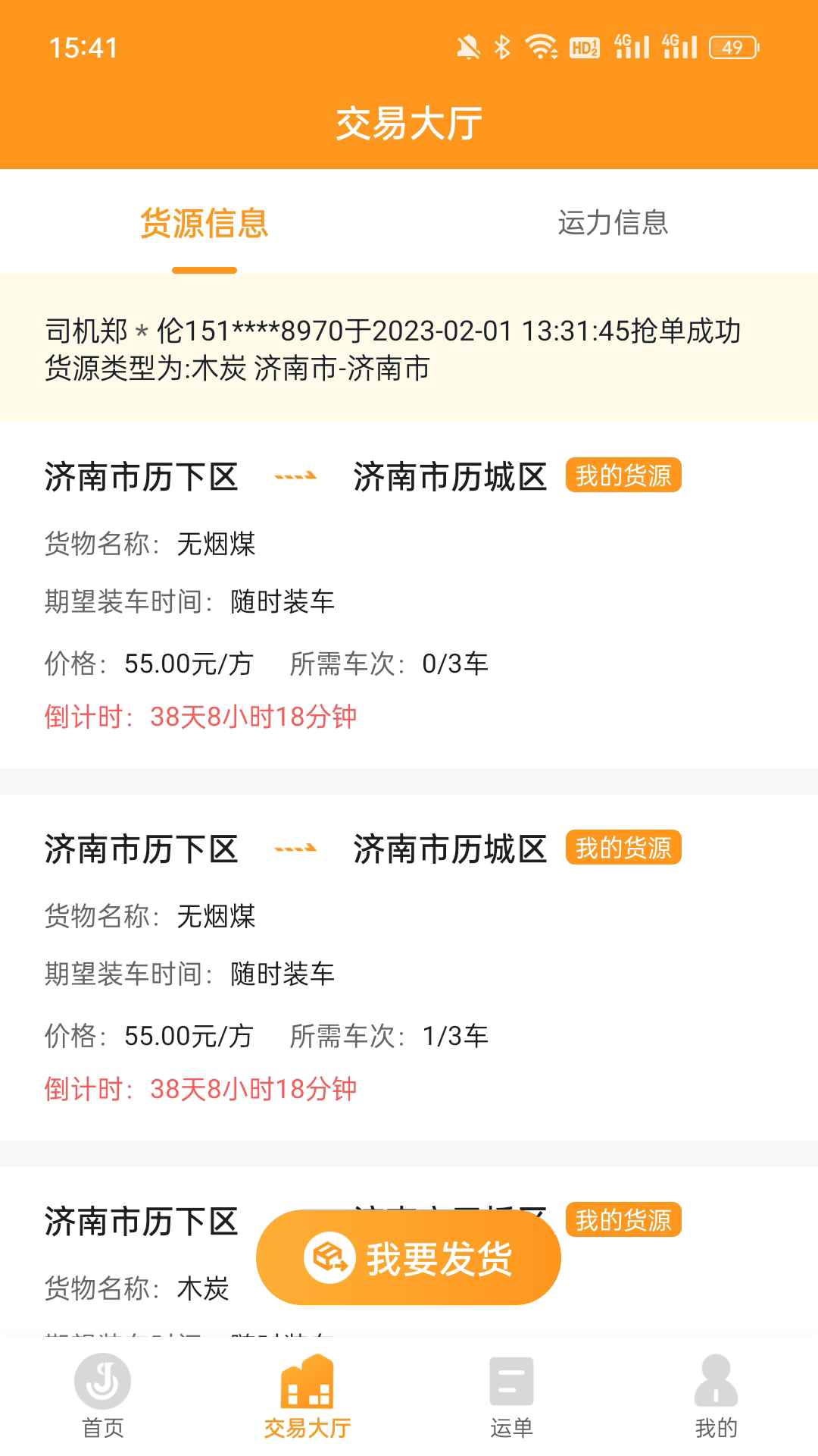 佳势货主端截图