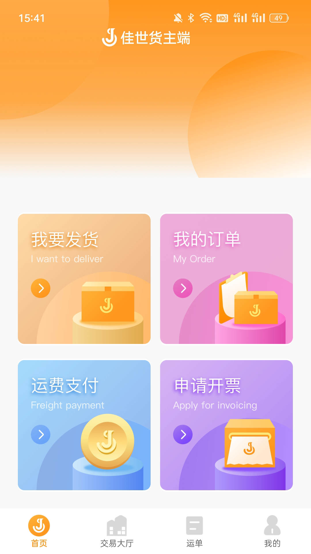 佳势货主端截图