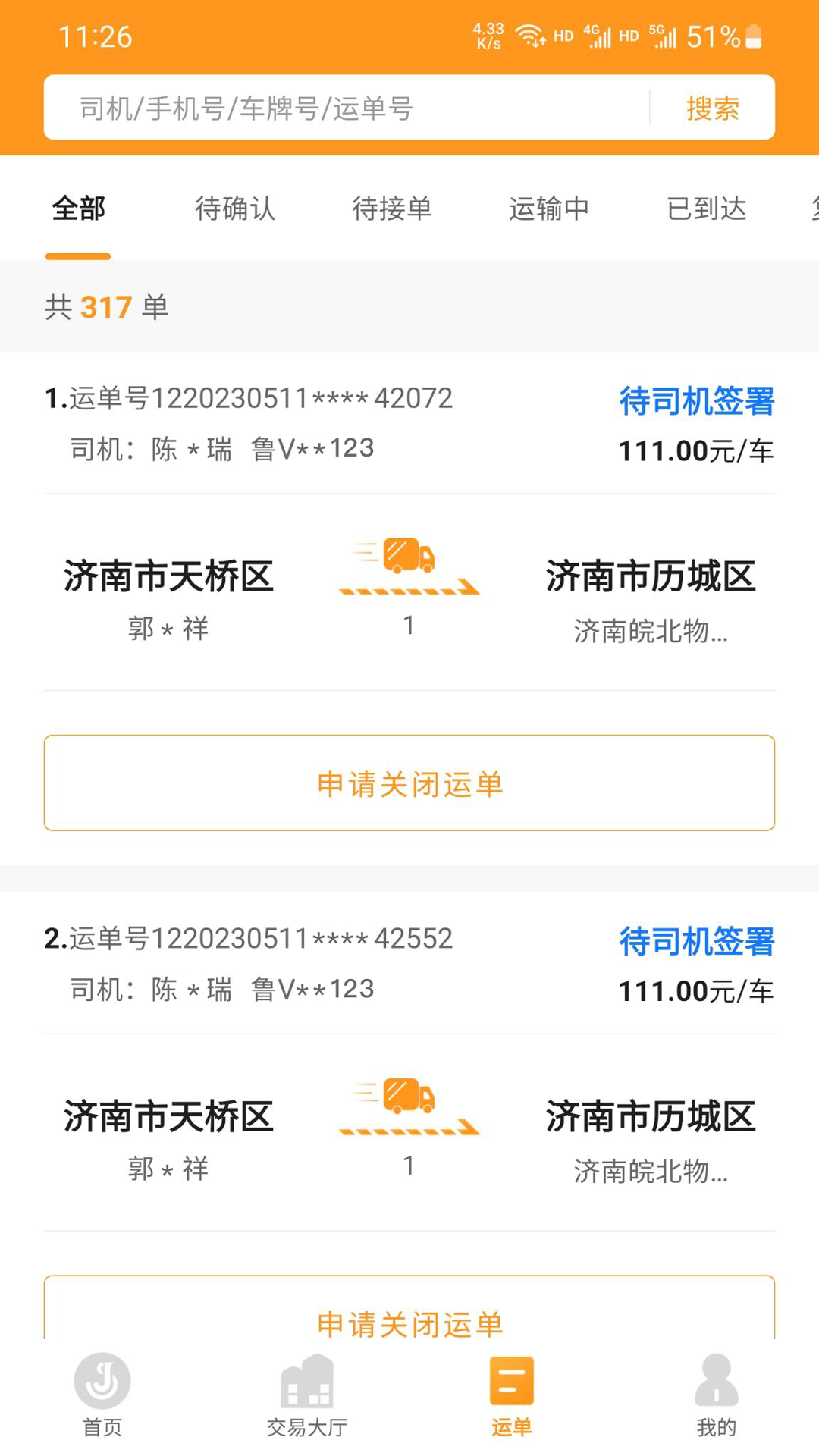 佳势货主端截图