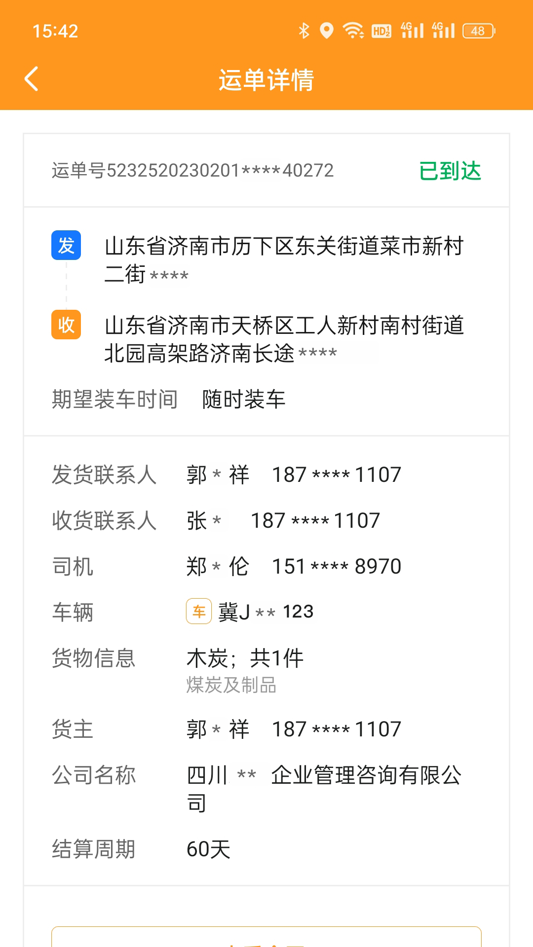 佳势货主端截图