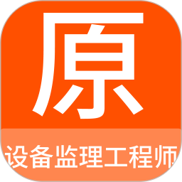 设备监理工程师原题库电脑版
