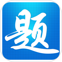 题宝典电脑版