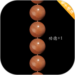电子佛珠电脑版