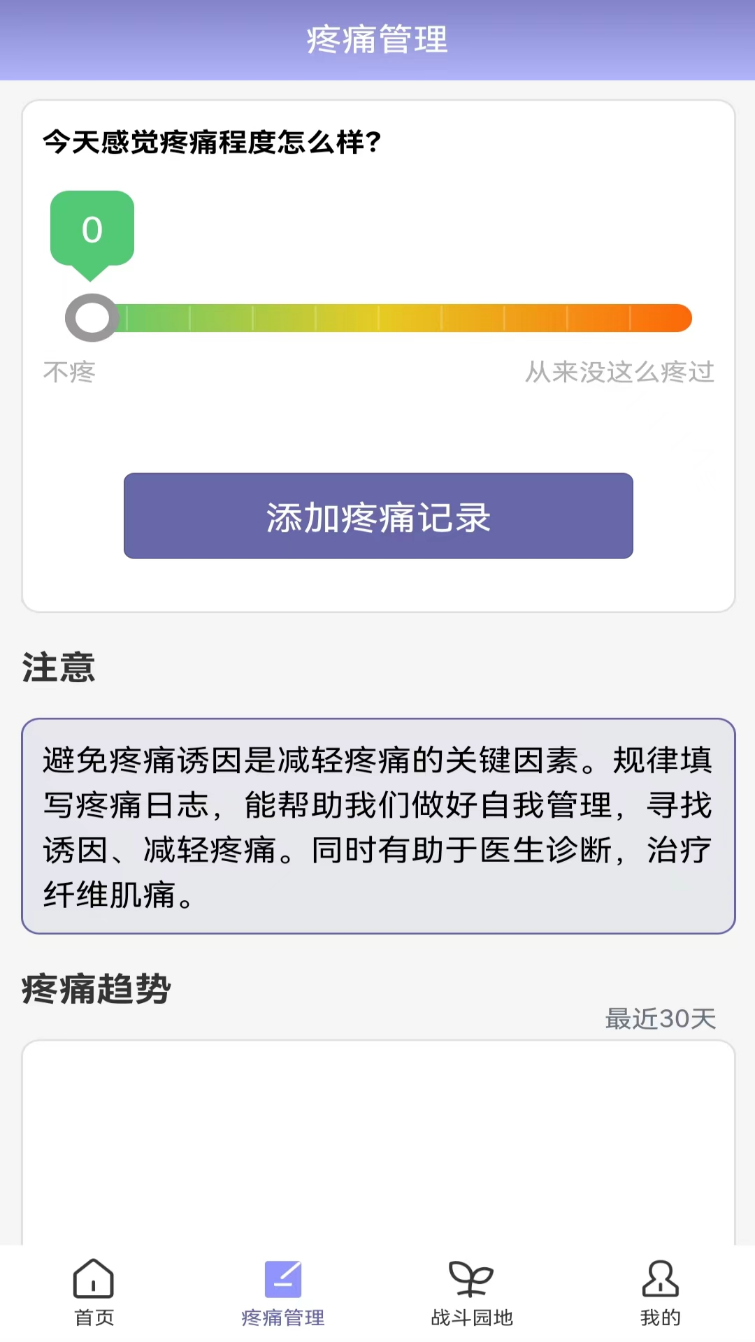 纤维肌痛管家截图