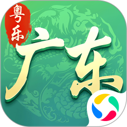 粤乐广东麻将电脑版