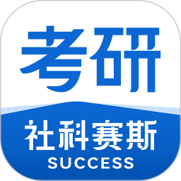 社科赛斯考研电脑版