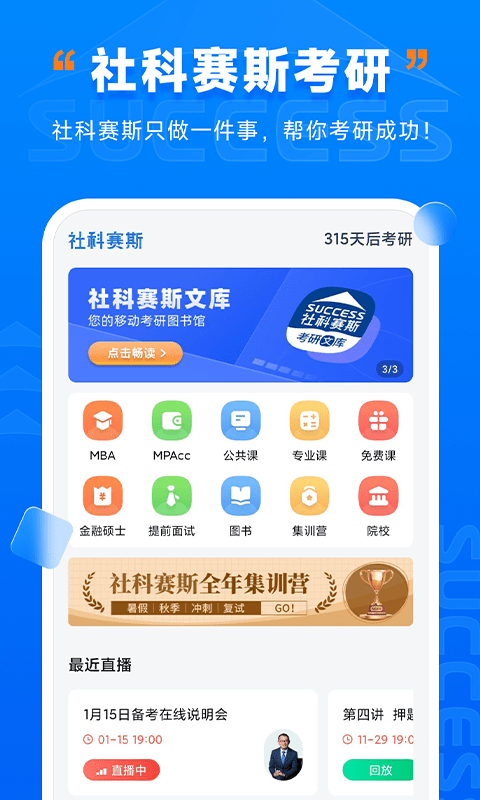 社科赛斯考研电脑版截图