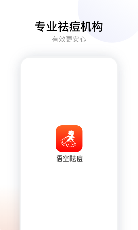 悟空祛痘电脑版截图