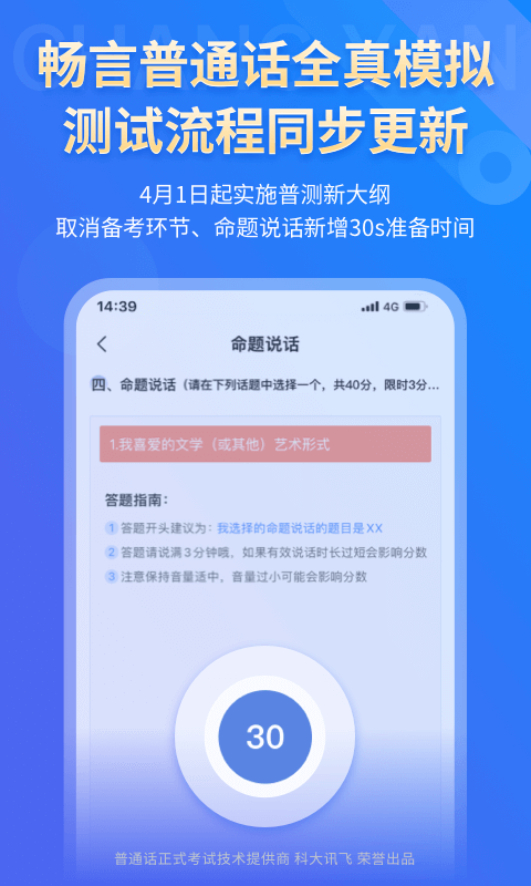 畅言普通话截图