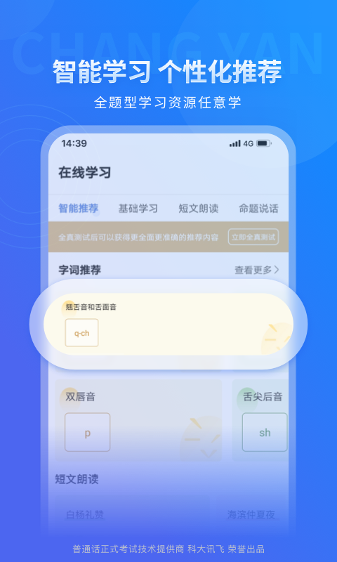 畅言普通话截图