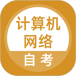 计算机网络自考电脑版