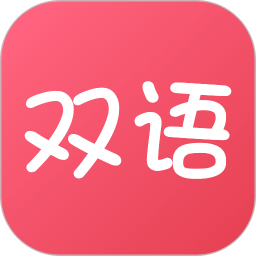 双语帮电脑版