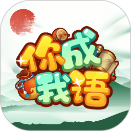 你成我语电脑版