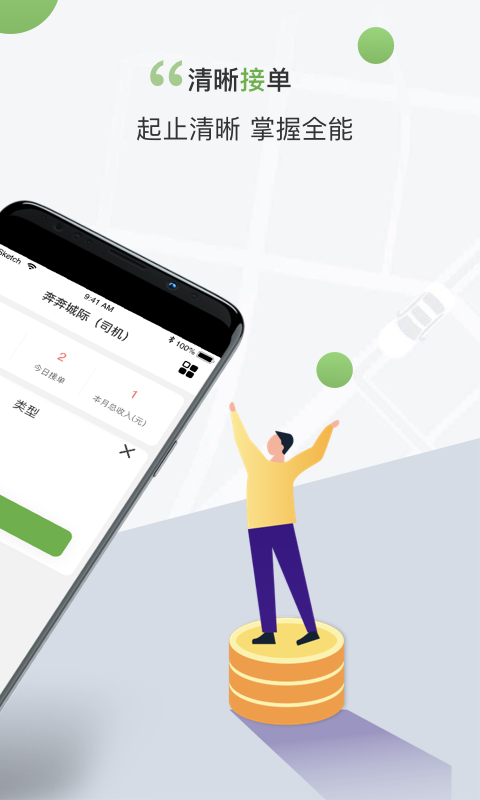 奔奔城际司机截图