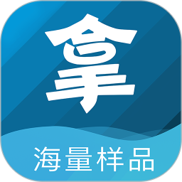 拿个样电脑版