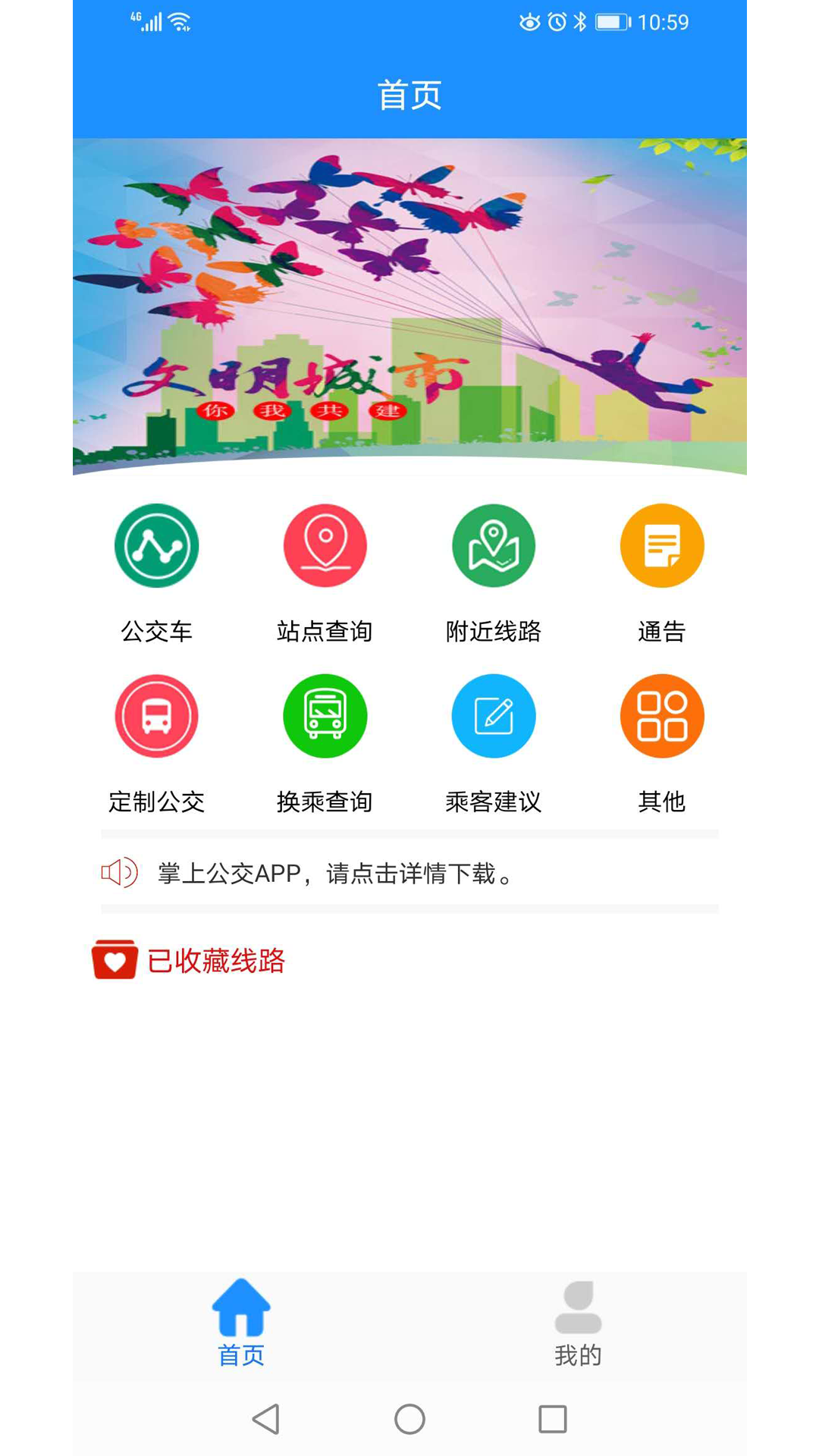 马鞍山掌上公交截图