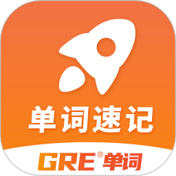速记GRE单词电脑版
