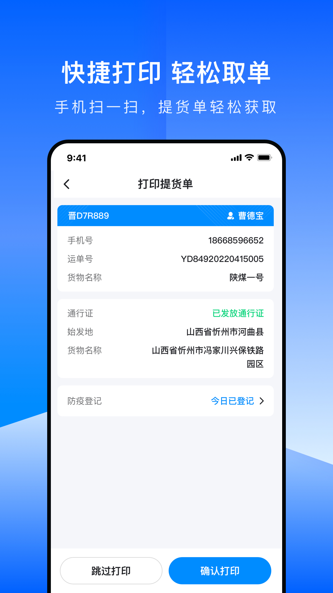 世德物流运营截图