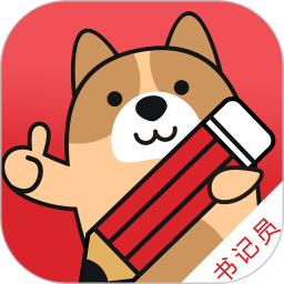 书记员练题狗电脑版
