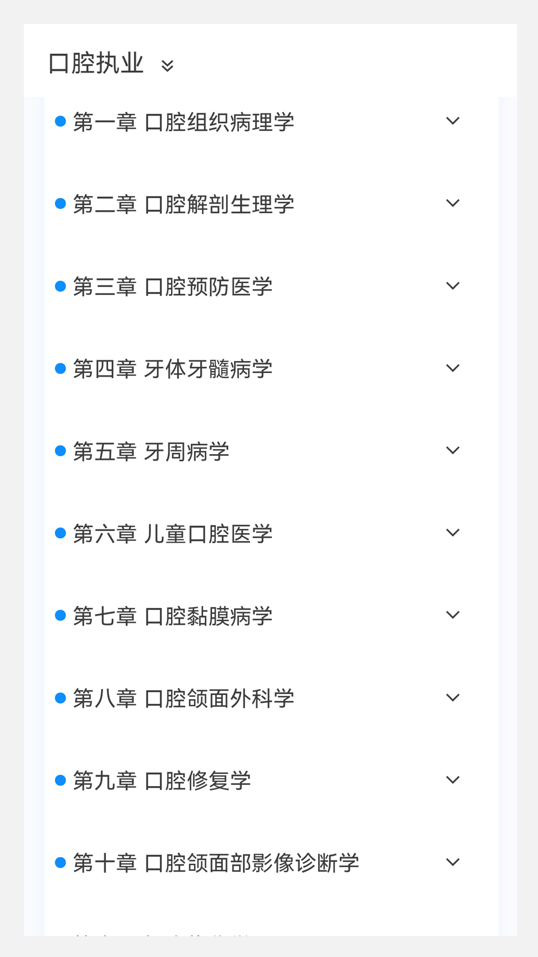 口腔执业医师100题库截图