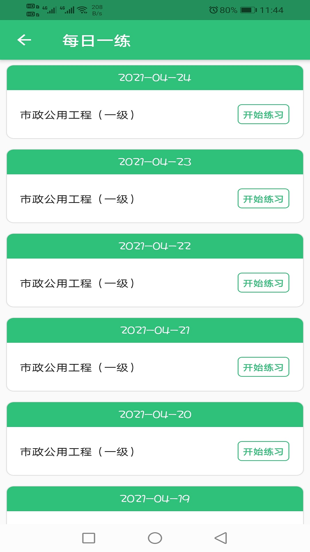 一级建造师市政公用工程截图