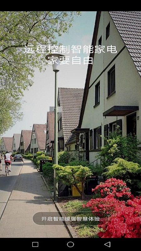 智能暖居电脑版截图