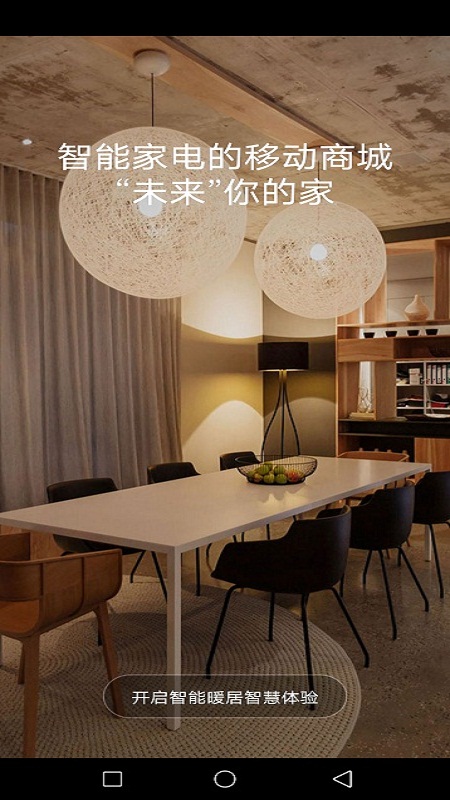 智能暖居电脑版截图