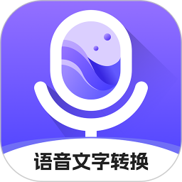 小圆象语音文字转换电脑版