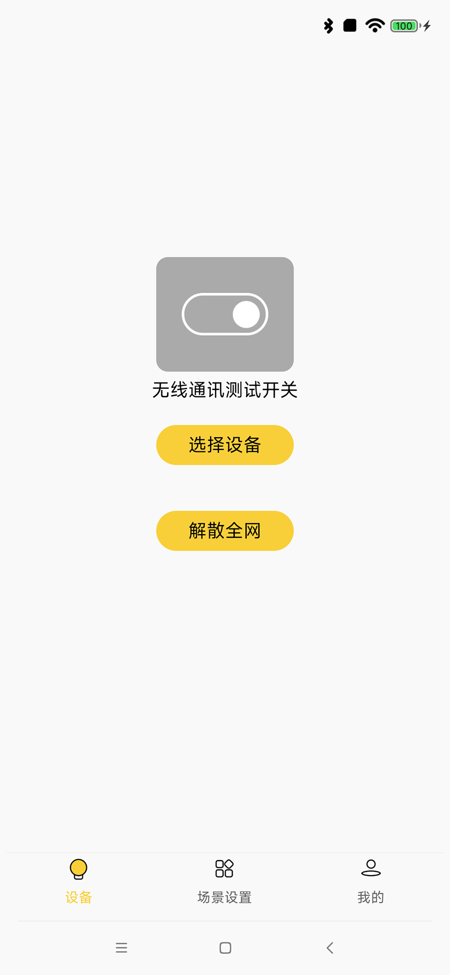 蓝牙配置助手截图
