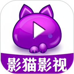 影猫影视播放器电脑版