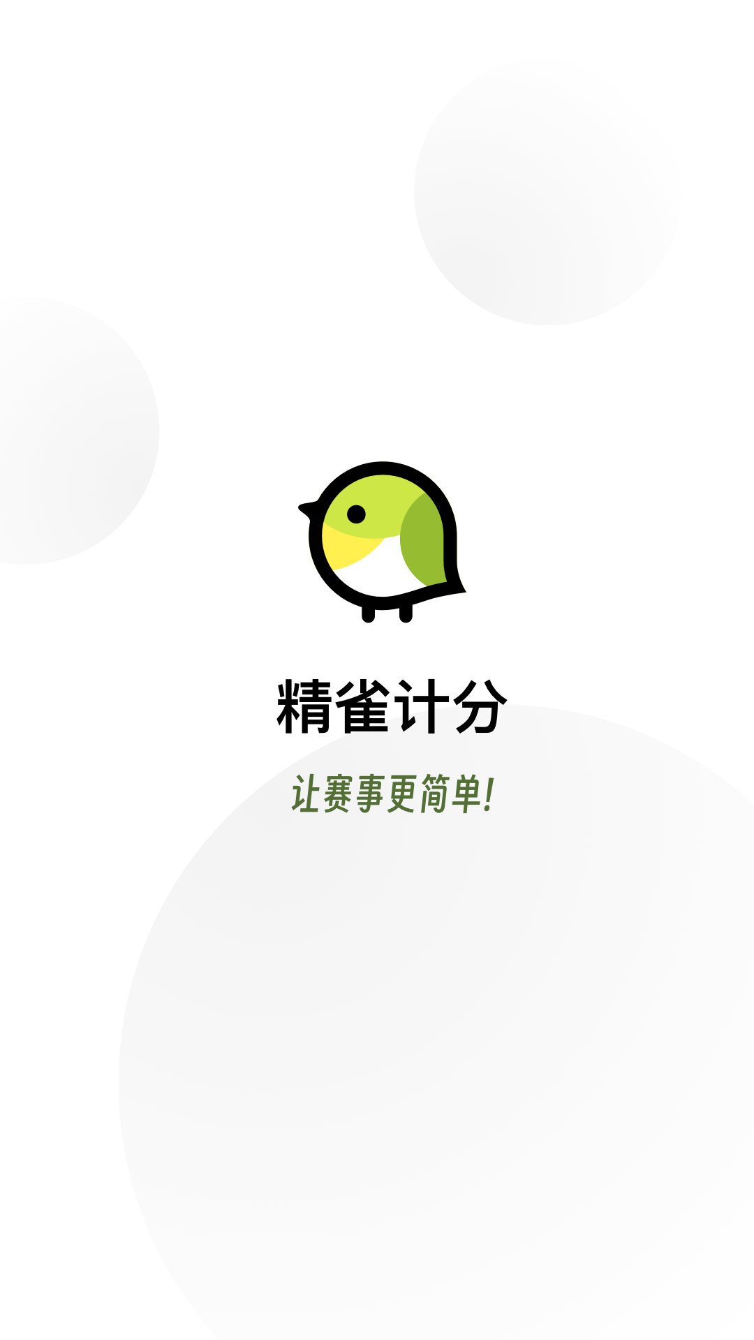 精雀计分截图