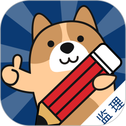 监理工程师练题狗电脑版