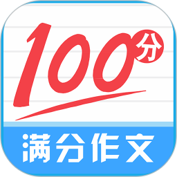 语文满分作文大全电脑版