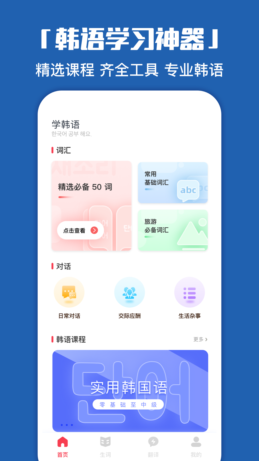 韩语学习神器截图