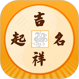 吉祥宝宝起名软件电脑版