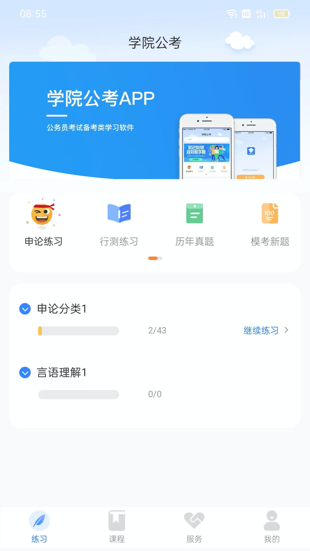 学院公考截图