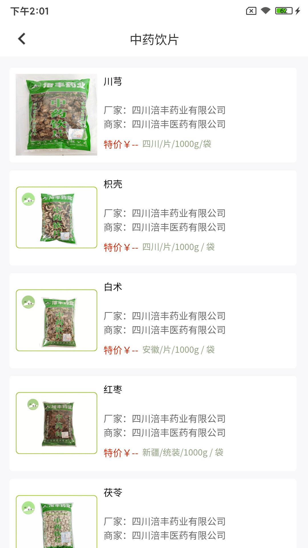 涪丰中药截图