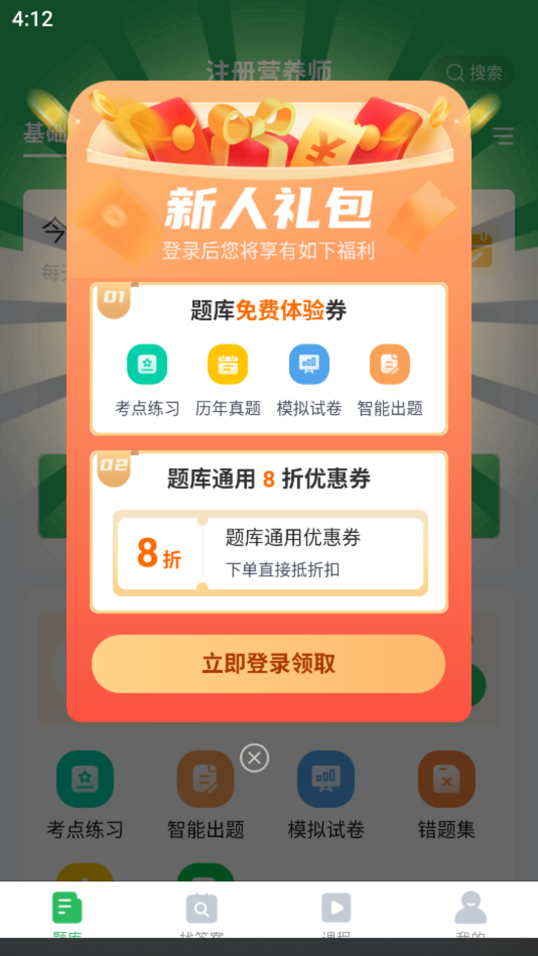 注册营养师截图