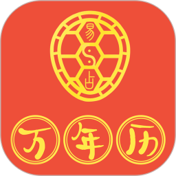 易占万年历电脑版