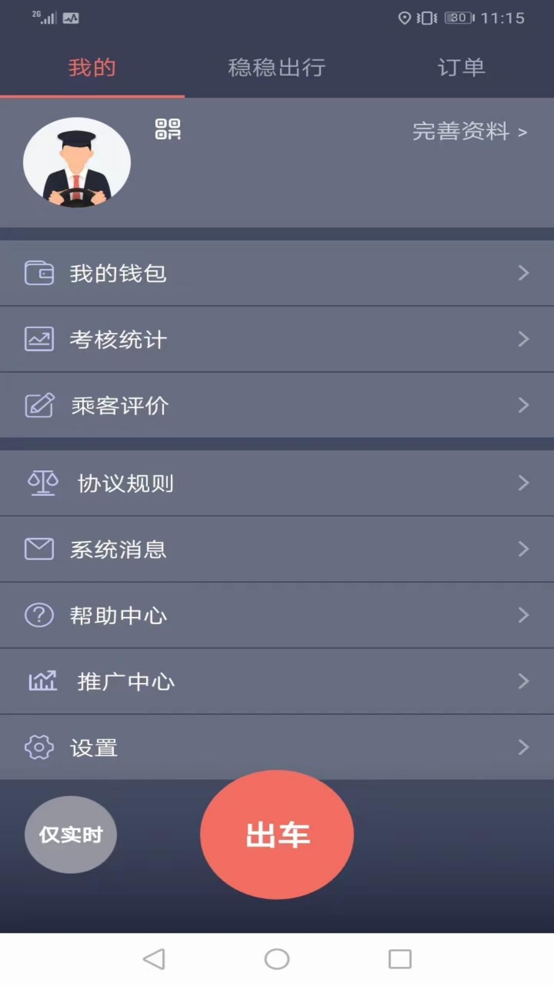 稳稳出行司机端截图