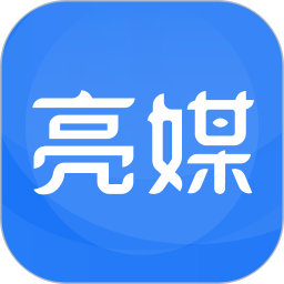 亮媒电脑版